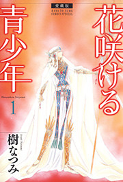 愛蔵版　花咲ける青少年