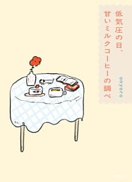 低気圧の日、甘いミルクコーヒーの調べ