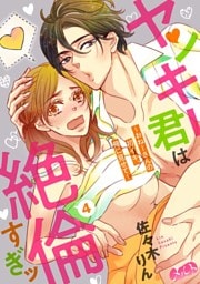 ヤンキー君は絶倫すぎッ ～おねーさんの初イキ、俺に見せて～（４）