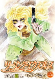 ツーリング・エクスプレス～ノワール編～［ばら売り］第2話