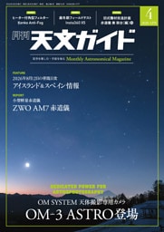 天文ガイド2026年4月号