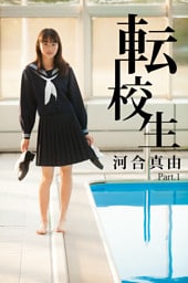 転校生　河合真由　Part.1