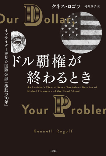 ドル覇権が終わるとき　インサイダーが見た国際金融「激動の70年」