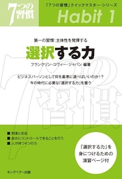 「７つの習慣」クイックマスター・シリーズ　第一の習慣：主体性を発揮する　選択する力