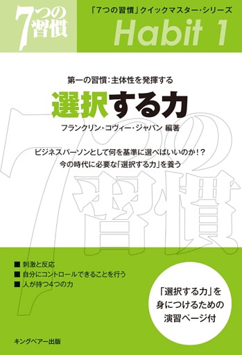 「７つの習慣」クイックマスター・シリーズ