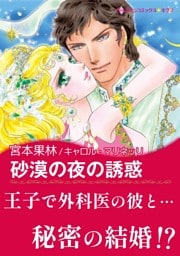 砂漠の夜の誘惑【あとがき付き】