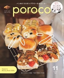 poroco 2026年11月号　さっぽろパンガイド