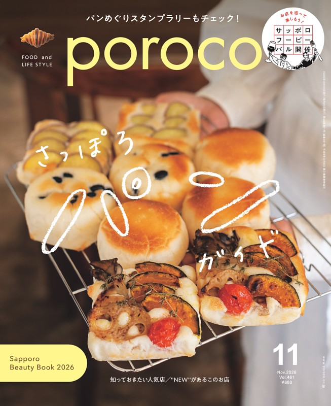 poroco 2026年11月号　さっぽろパンガイド