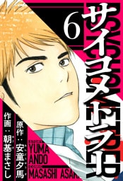 サイコメトラー 6（ハーパーコリンズ・ジャパン×アルト出版）