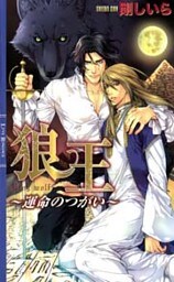 狼王　～運命のつがい～