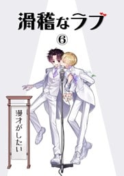 滑稽なラブ【白消し修正版】 6本目 漫才がしたい
