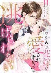 ワケあり花嫁は愛されすぎて逃げられない（８）