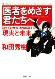 医者をめざす君たちへ