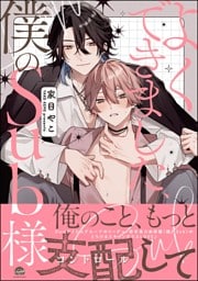 よくできました、僕のSub様【電子限定かきおろし漫画付】