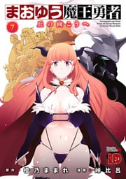まおゆう魔王勇者~丘の向こうへ~ 7巻