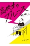 高校生のブルース