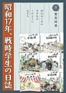 昭和17年、戦時学生の日誌