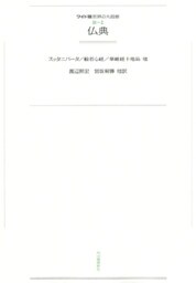 ワイド版世界の大思想　第３期〈2〉仏典