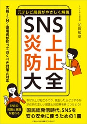 元テレビ局員がやさしく解説 SNS炎上防止大全　広報・SNS運用者が知っておくべき対策と対応