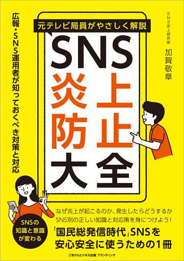 元テレビ局員がやさしく解説 SNS炎上防止大全　広報・SNS運用者が知っておくべき対策と対応