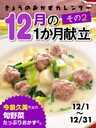 きょうのおかずカレンダー １２月の献立　その２