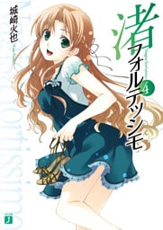 渚フォルテッシモ 4