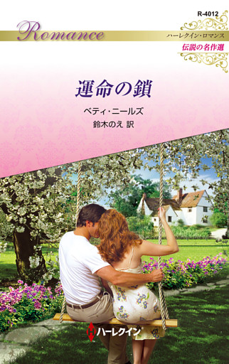 運命の鎖 ハーレクイン・ロマンス～伝説の名作選～【ハーレクイン・ロマンス版】