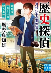 東海道五十三次殺人事件　歴史探偵・月村弘平の事件簿　新装版