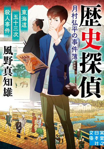東海道五十三次殺人事件　歴史探偵・月村弘平の事件簿　新装版