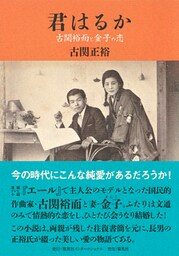 君はるか　古関裕而と金子の恋