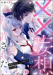 ××な妄想だけなら許されたい 無愛想JKのヒミツの初恋は前途多難（分冊版）　【第11話】