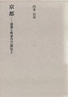 京都－建築と町並みの〈遺伝子〉－