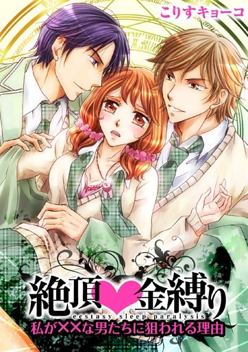 絶頂金縛り～私が××な男たちに狙われる理由～