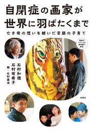 自閉症の画家が世界に羽ばたくまで
