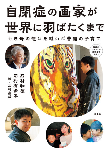 自閉症の画家が世界に羽ばたくまで