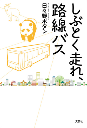 しぶとく走れ、路線バス