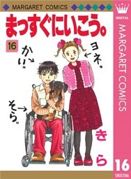 まっすぐにいこう。 16