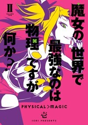 魔女の世界で最強なのは物理ですが何か？ 2巻