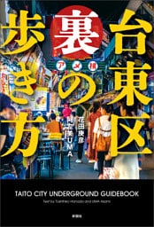 台東区　裏の歩き方