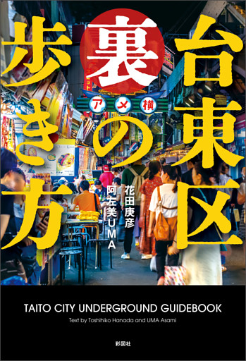 台東区　裏の歩き方