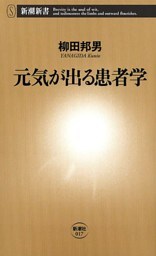 元気が出る患者学（新潮新書）