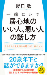 一緒にいて居心地のいい人 悪い人の話し方 どんな人とも気持ちが通じる 38のコツ 電子書籍 コミック 小説 実用書 なら ドコモのdブック