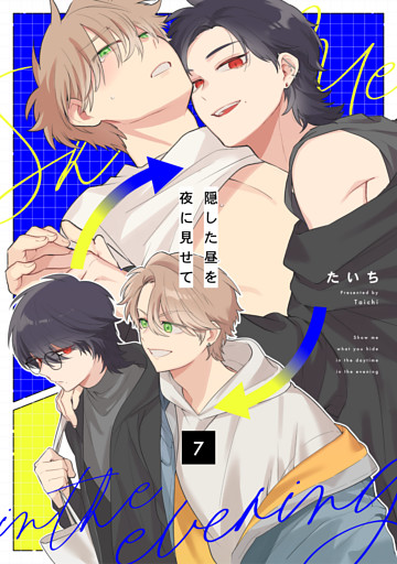 隠した昼を夜に見せて7話