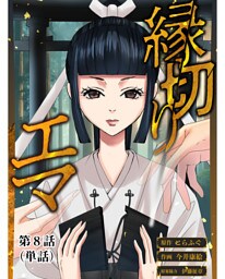 縁切りエマ【単話】（８）