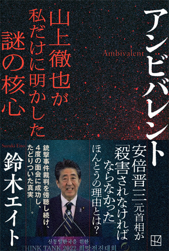 アンビバレント　山上徹也が私だけに明かした謎の核心