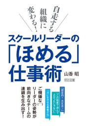 スクールリーダーの「ほめる」仕事術