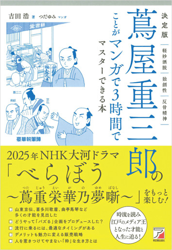 決定版 蔦屋重三郎のことがマンガで３時間でマスターできる本