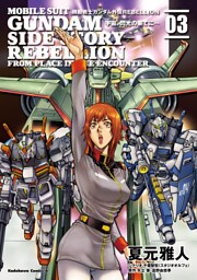 機動戦士ガンダム外伝ＲＥＢＥＬＬＩＯＮ 宇宙、閃光の果てに…(3)