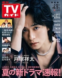 週刊TVガイド 2026年 6/5号 関東版