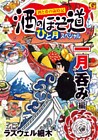 酒のほそ道 ひと月スペシャル 一月呑み編